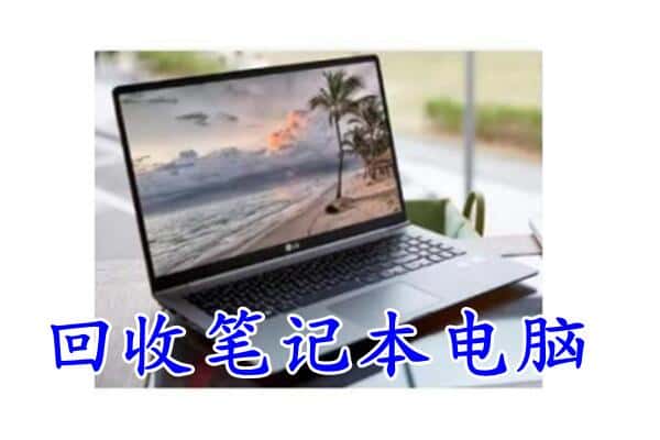 化隆县回收电脑