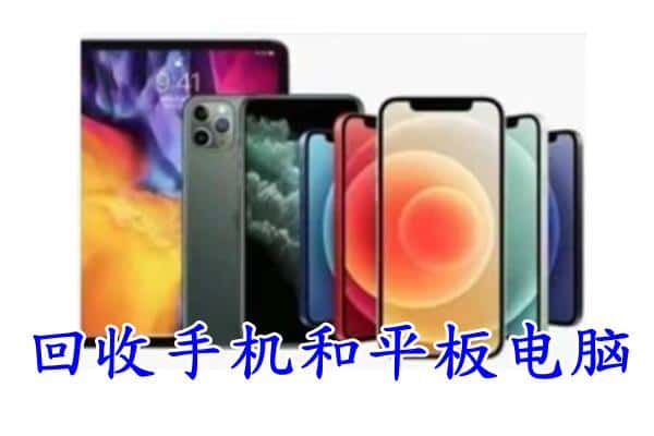 化隆县回收手机